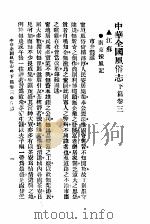 民俗、民间文学影印资料之十二  中华风俗志  中华全国风俗志  下篇  卷3     PDF电子版封面  10078·3852  胡朴安 