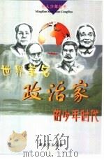 世界著名政治家的少年时代（1999 PDF版）