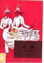 京族 1993 PDF电子版封面 7105017457 韩肇明著