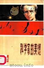 科学家的美德（1985 PDF版）