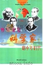 世界著名科学家的少年时代（1999 PDF版）