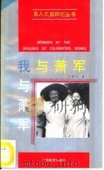 我与萧军（1992 PDF版）