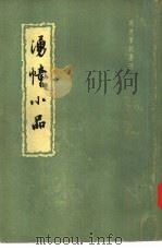 涌幢小品 32卷 1959 PDF电子版封面 10018·242 (明)朱国祯著;中华书局上海编辑所编辑