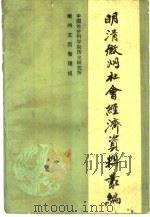 明清徽州社会经济资料丛编  第2集  中国社会科学院历史研究所藏宋元明三代徽州土地买卖文契辑要   1990  PDF电子版封面  7500403003  中国社会科学院历史研究所徽州文契整理组编 
