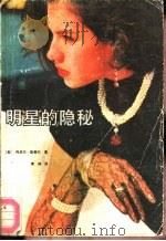 明星的隐秘（1987 PDF版）