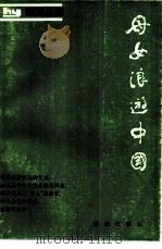 母女浪游中国 1984 PDF电子版封面 10114·116 (香港)华莎著