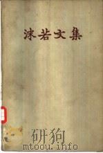 沫若文集  第10册（1959 PDF版）