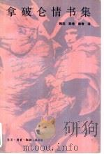 拿破仑情书集（1992 PDF版）