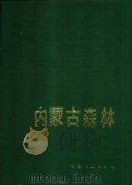 内蒙古森林 1989 PDF电子版封面 7503804955 《内蒙古森林》编辑委员会编著