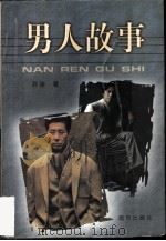 男人故事 1998 PDF电子版封面 7805954259 乔洼著