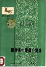 朋斯克中短篇小说选（1986 PDF版）