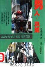 男人，真累（1994 PDF版）