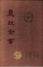 农政全书 六十卷 1956 PDF电子版封面 16018·9 (明)徐光启著