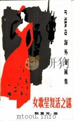 女歌星复活之谜 海外奇闻录 1988 PDF电子版封面 7505907123 陈慧芳编