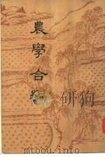 农学合编 1956 PDF电子版封面 16018·22 (清)杨巩编