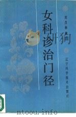 女科诊治门径 1987 PDF电子版封面 7538101322 刘茂林编著
