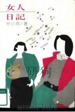 女人日记（1992 PDF版）