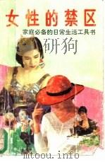女性的禁区  家庭必备的日常生活工具书（1993 PDF版）