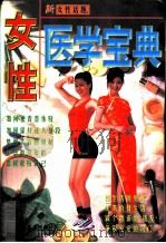 女性医学宝典   1997  PDF电子版封面  7805718873  周丽编 