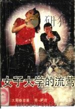 女子大学的流莺（1991 PDF版）