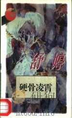 硬骨凌霄（1994 PDF版）