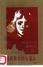 帕斯齐埃家族史 卷1 勒阿弗尔的公证人 1986 PDF电子版封面 10261·782 (法)杜阿梅尔著;罗国林,李玉民译