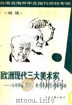 欧洲现代三大美术家-马蒂斯、米罗、夏卡尔研究资料选编 特辑 -台湾及海外中文报刊资料专辑 1987 1987 PDF电子版封面 7501302294 季啸风,李文博主编