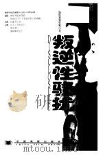 叛逆性骚扰（1997 PDF版）