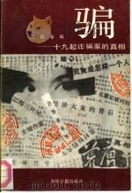 骗-十九起诈骗案的真相 1989 PDF电子版封面 7800143481 任群等编