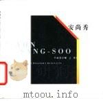 安尚秀  图集   1996  PDF电子版封面  750062428X  安尚秀设计 