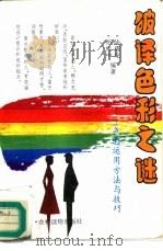 破译色彩之谜  色彩运用方法与技巧（1996 PDF版）
