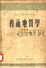 普通地质学（1954 PDF版）