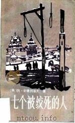 七个被绞死的人（1981 PDF版）