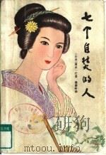 七个自焚的人（1981 PDF版）