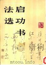 启功书法选（1986 PDF版）