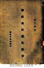 铁路与抗战及建设 1947 PDF电子版封面 金士宣著