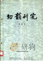 切韵研究（1982 PDF版）