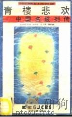 青楼悲欢  中国名妓列传（1990 PDF版）