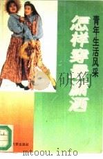 怎样穿最潇洒（1993 PDF版）