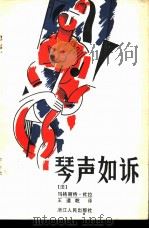 琴声如诉（1982 PDF版）