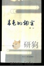 青色的烟尘（1983 PDF版）