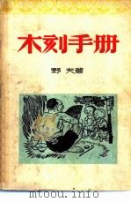 青年自学指导手册 木刻手册 1949 PDF电子版封面 野夫著