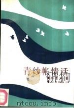 青纱帐情话（1991 PDF版）