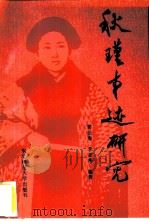 秋瑾事迹研究（1987 PDF版）