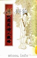 清代闺阁诗人略（1987 PDF版）