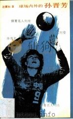 球场内外的孙晋芳 1988 PDF电子版封面 750090147X 赵翼如著