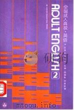 全国成人高校英语  2（1989 PDF版）