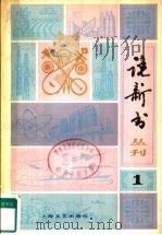 说新书 1 1979 PDF电子版封面 8078·3062 本社编