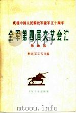 全军第四届文艺会演歌曲选 1978 PDF电子版封面 8026·3521 解放军文艺社编