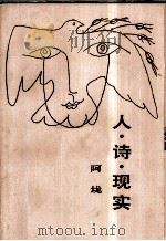 人·诗·现实（1986 PDF版）